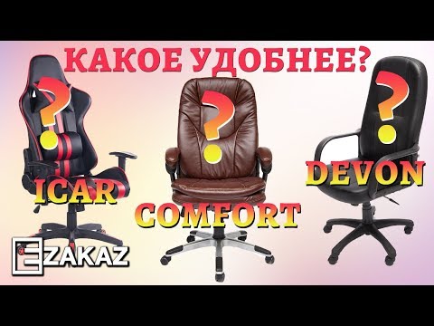 Обзор офисных кресел "Icar", "Comfort" и "Devon" (0+)
