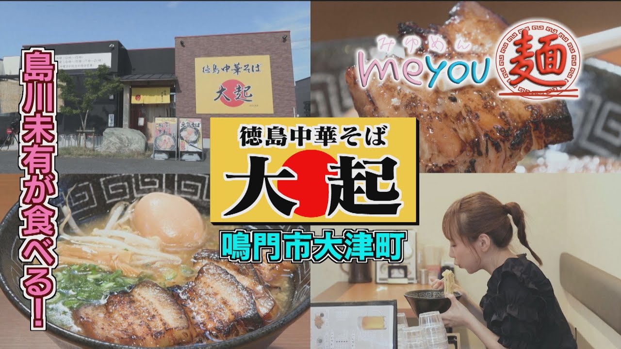ゴジカル！】me you 麺・徳島中華そば 大起（鳴門市大津町） - YouTube