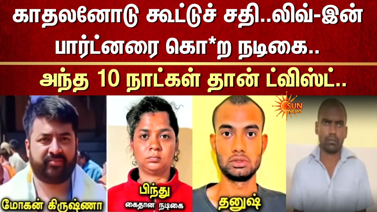 லிவ்-இன் பார்ட்னரை கொ*ற நடிகை | Actress Arrest | Live in Partner | Lover | Financier | One Year