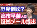 総務省文書問題で野党惨敗か?高市早苗大臣が証拠メール提出へ 野党席が静まりかえる