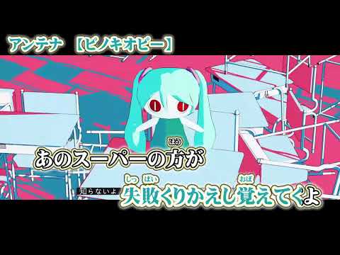 【ニコカラ】アンテナ【 off vocal -2 】