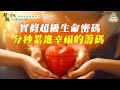 實修超級生命密碼 分秒累進幸福的籌碼 太陽盛德導師 超級生命密碼網路共修 實修超級生命密碼 分秒累進幸福的籌碼 太陽盛德導師 超級生命密碼網路共修