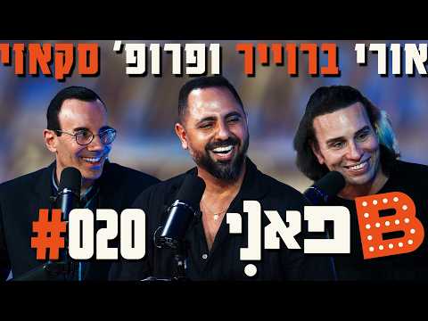 בן בן ברוך מציג: B פאני | מארח את סקאזי ואורי ברויר #20