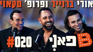 בן בן ברוך מציג: B פאני | מארח את סקאזי ואורי ברויר #20