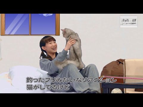 【南條愛乃】「南條一間 ～じじいとわたしの60日～」#02「じじいとわたしとねこ」