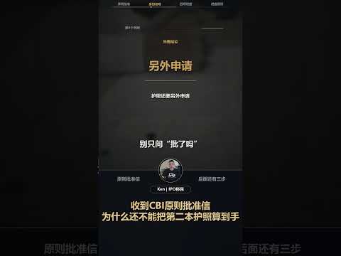 收到CBI原则批准信，为什么还不能把第二本护照算到手：视频解读