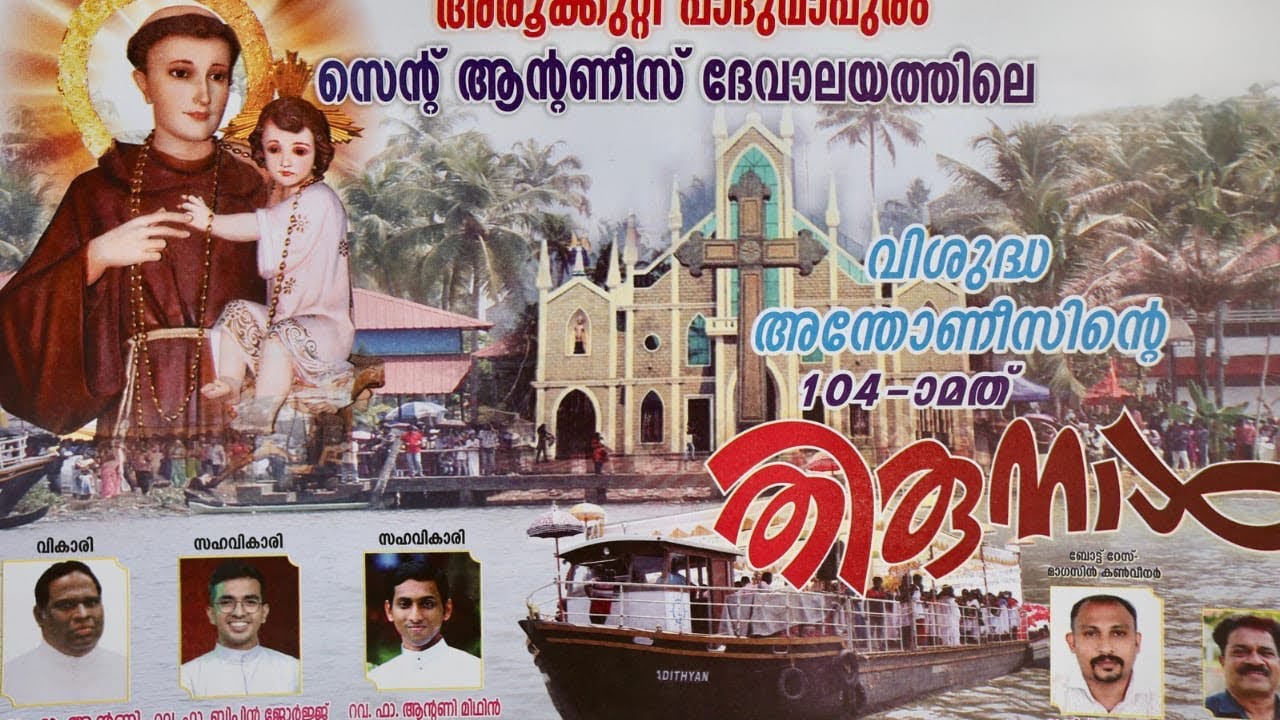 അരൂർക്കുറ്റി പാദുവാപുരം സെന്റ് ആന്റണിസ് ദേവാലയത്തിലെ വിശുദ്ധ അന്തോണിസിന്റെ തിരുനാൾ 