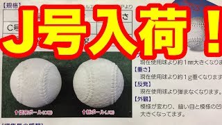 次世代ボール「J号」新発売！緊急告知！