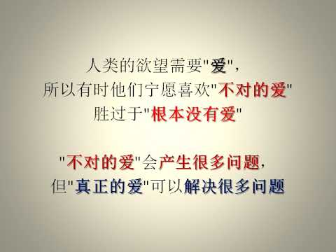 (唤醒良知 031) 没有真理的爱不是真正的爱