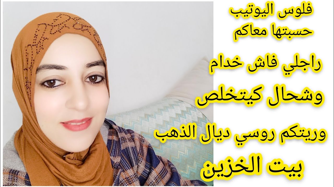 جوابي على اسئلتكم💵فلوس اليوتيب اش كندير بيهم💵حقيقة الذهب💵فاش خدام راجلي