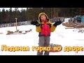 Сделали ледяную горку во дворе! (01.19г.) Семья Бровченко.