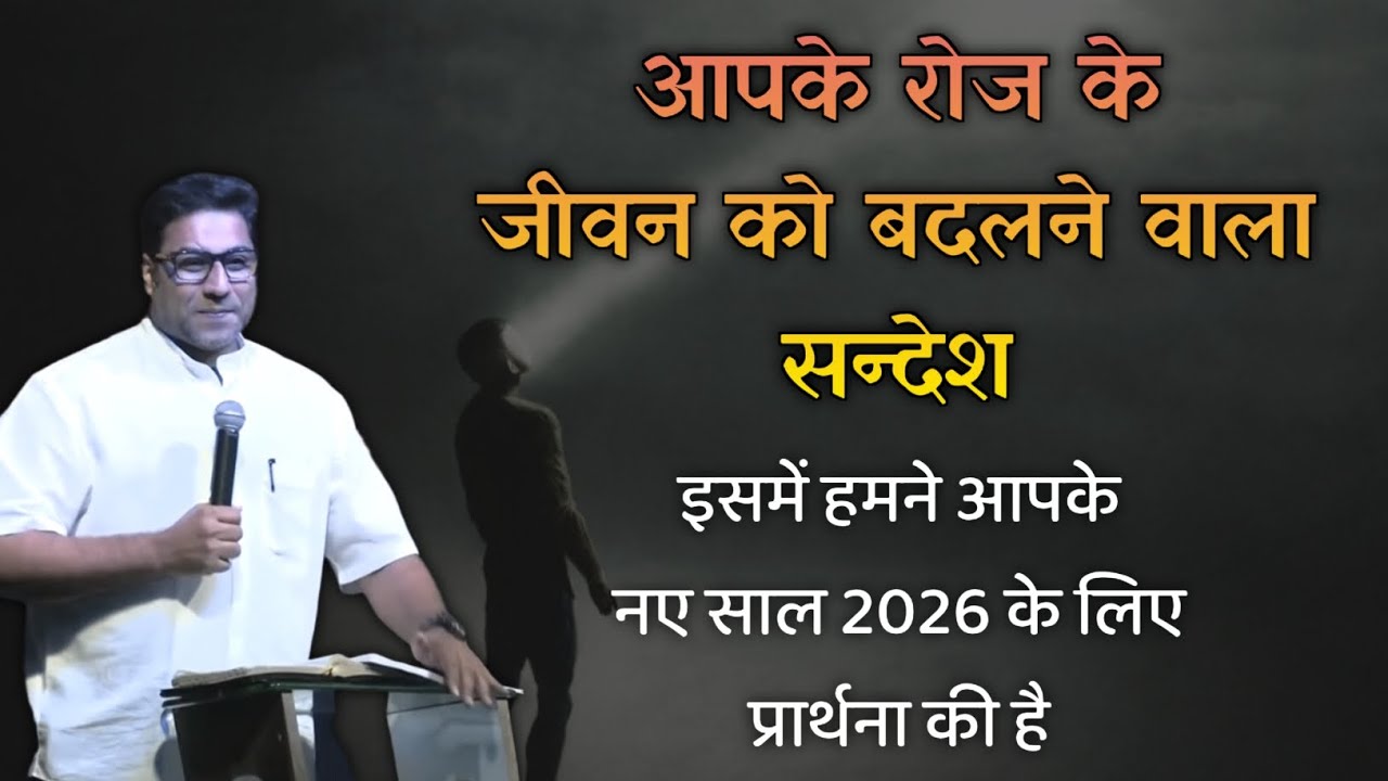 2026 में आपका जीवन बदल जाएगा — आज की शक्तिशाली प्रार्थना | Suraj Premani | Preach The Real Word