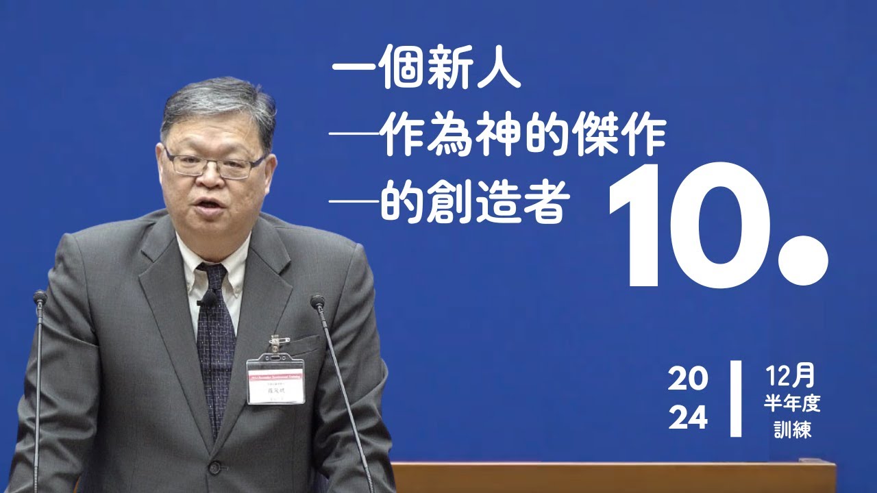 【晨興聖言話語服事系列】《2024年12月半年度訓練》第十篇 一個新人—作為神的傑作—的創造者