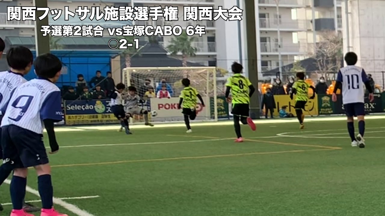 U12フットサル施設選手権 関西大会 ゴール集 Youtube