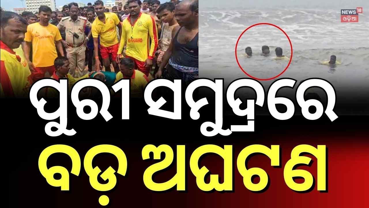 ପୁରୀ ସମୁଦ୍ରରେ ବଡ଼ ଅଘଟଣ, ଭାସିଗଲେ ଯୁବକ !Tourist Drowns Again in Puri Sea ...
