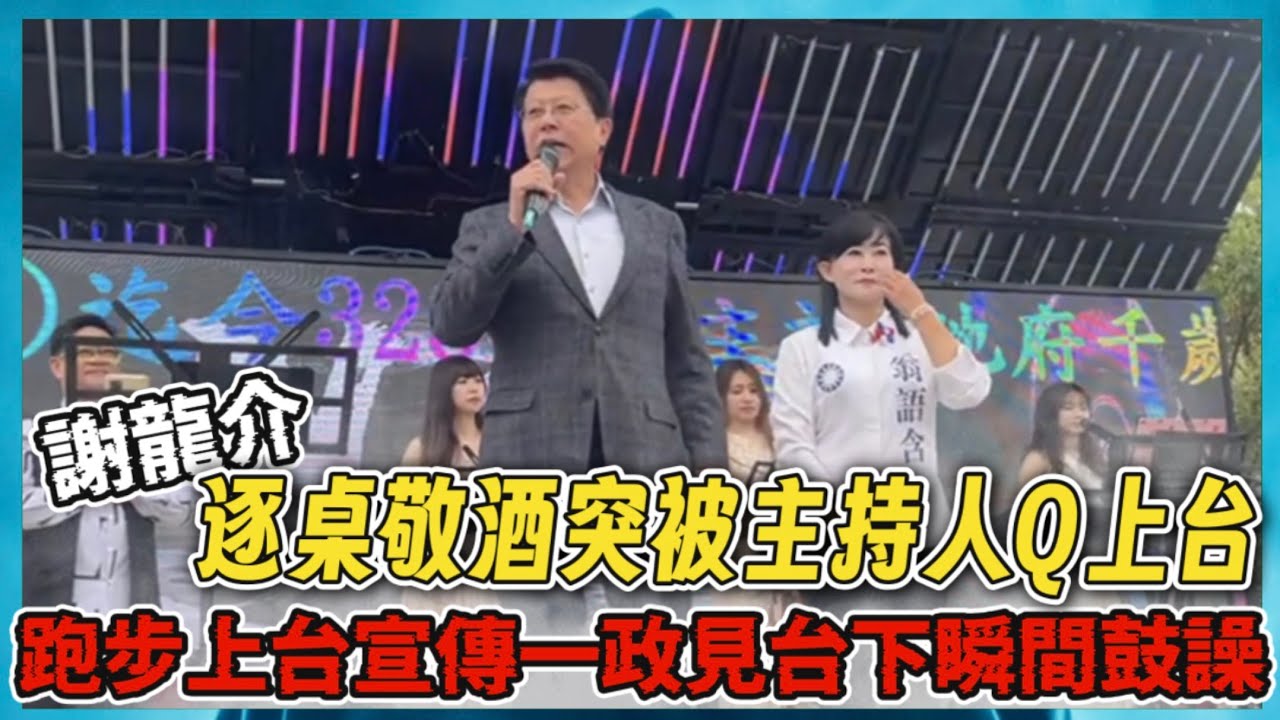 #謝龍介 平安宴逐桌敬酒突被主持人Q上台！跑步上台宣傳一政見台下瞬間鼓譟！台南龍崎區#龍湖宮