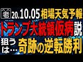 【相場天気予報】トランプ大統領の病状に世界が注目する中、症状は軽いとの見方が大勢となり相場は上昇している。ここへ来て、バイデン勝利でも株は上がるとの見方も台頭。これからどうなる？ラジオヤジの相場解説。