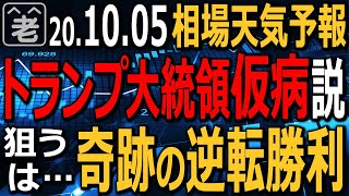 【相場天気予報】トランプ大統領の病状に世界が注目する中、症状は軽いとの見方が大勢となり相場は上昇している。ここへ来て、バイデン勝利でも株は上がるとの見方も台頭。これからどうなる？ラジオヤジの相場解説。