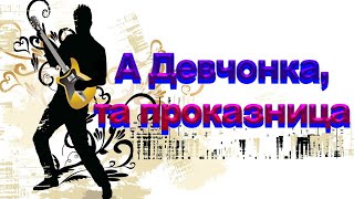 Песни нашего двора.  А девчонка та проказница.   #music #song