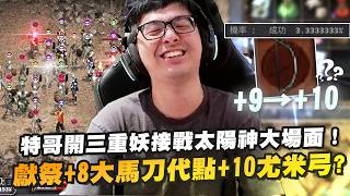 【DinTer】天堂經典服｜特哥開三重妖接戰太陽神大場面！三重妖暗殺部隊不開燈偷襲秒殺敵人！代點+10尤米弓獻祭自...