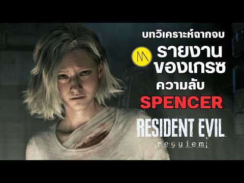Resident Evil Requiem : บทวิเคราะห์ฉากจบ กับ " ความลับของ SPENCER "