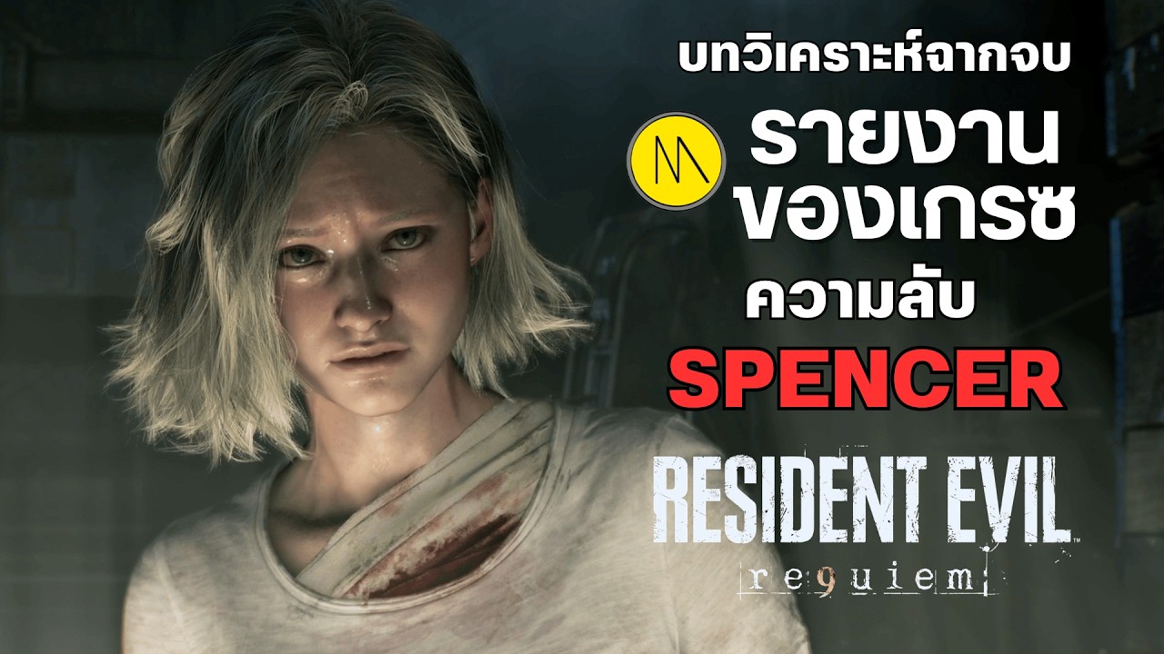 Resident Evil Requiem : บทวิเคราะห์ฉากจบ กับ 