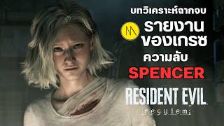 Resident Evil Requiem : บทวิเคราะห์ฉากจบ กับ " ความลับของ SPENCER "