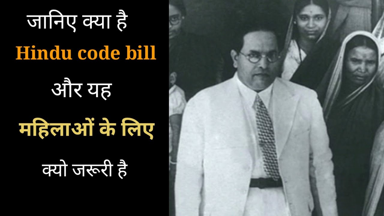 what is hindu code bill? हिंदू कोड बिल क्या है/महिलाओं के उधार के लिए ...
