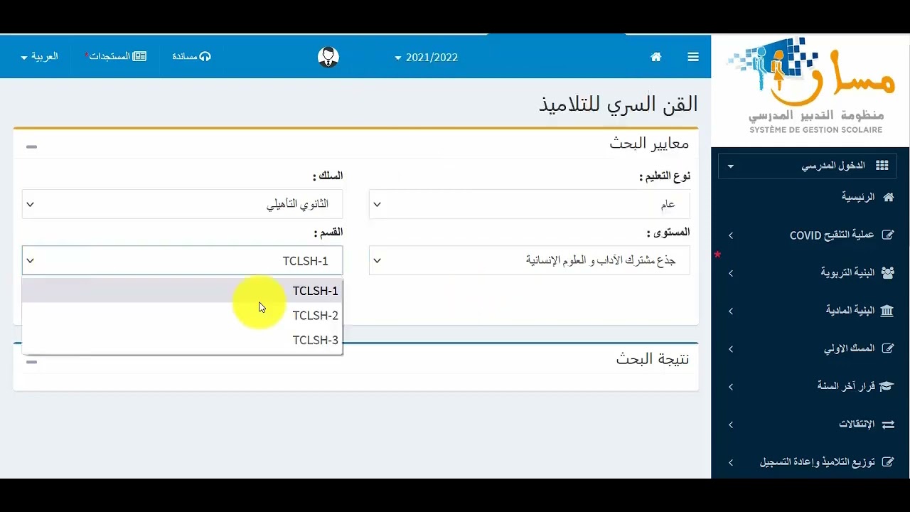 الحصول على القن السري للتلاميذ والقن السري للأساتذة مع إعادة التهيئة