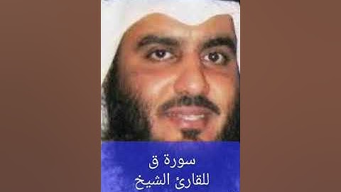 سورة ق القارئ الشيخ احمد بن على العجمى