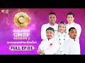 Full episode bid coin chef  season 2  ep1