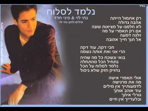 ‫נתי לוי ופיני חדד - נלמד לסלוח‬‎ - YouTube