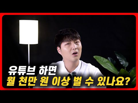 영상 한 개 수익이 천만 원이면 믿으시겠어요?