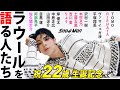 【Snow Man】ラウールを語る人たち～突然センターに置かれた少年