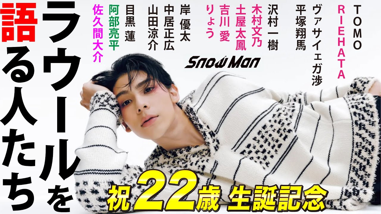 【Snow Man】ラウールを語る人たち～突然センターに置かれた少年