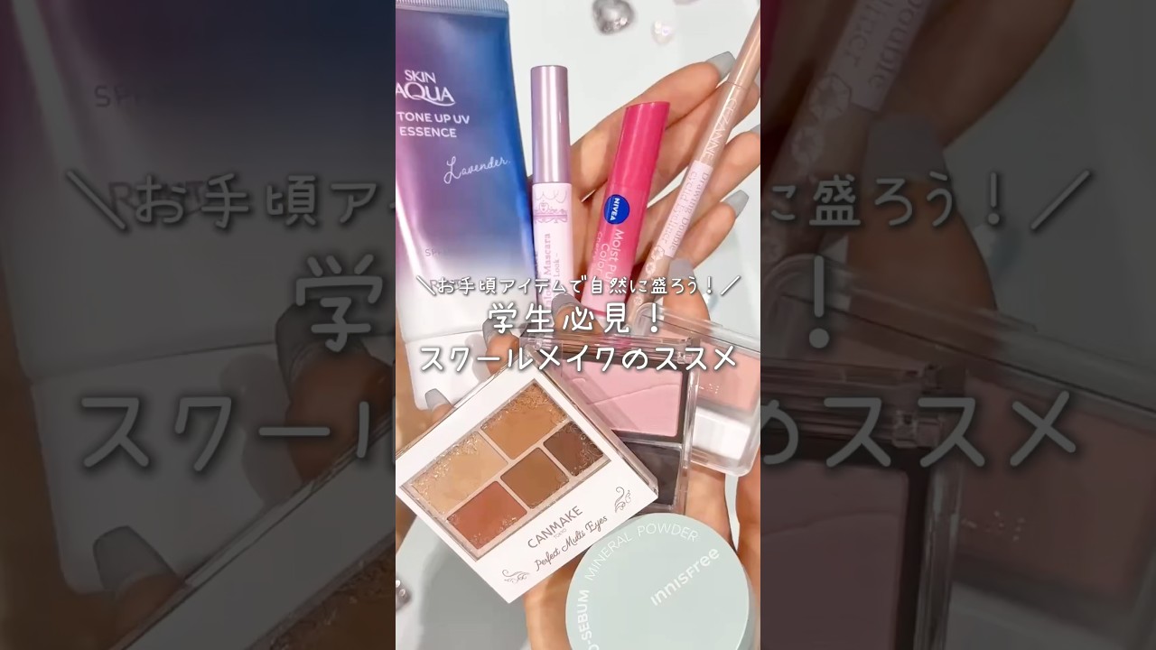 自然に盛れるスクールメイクのおすすめはコレ！🏫💄 #スクールメイク #日焼け止め #パウダー #アイシャドウ #アイライン #マスカラ #リップ #チーク #おすすめ #shorts