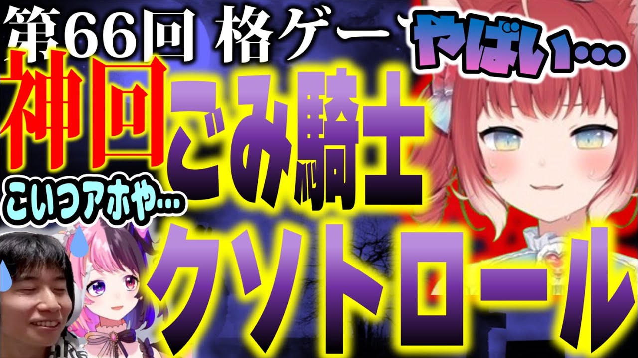 【#格ゲーマー人狼 66】神回！かるびの超絶トロールが期待を裏切らない盛り上がりを見せた新たな大自然【1戦目】（2023/12/27）