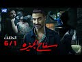 مسلسل سفاح الجيزة مخلص من الحلقة 1 الي 6 بدون فواصل قصة اذكي مجـ رم في مصر 