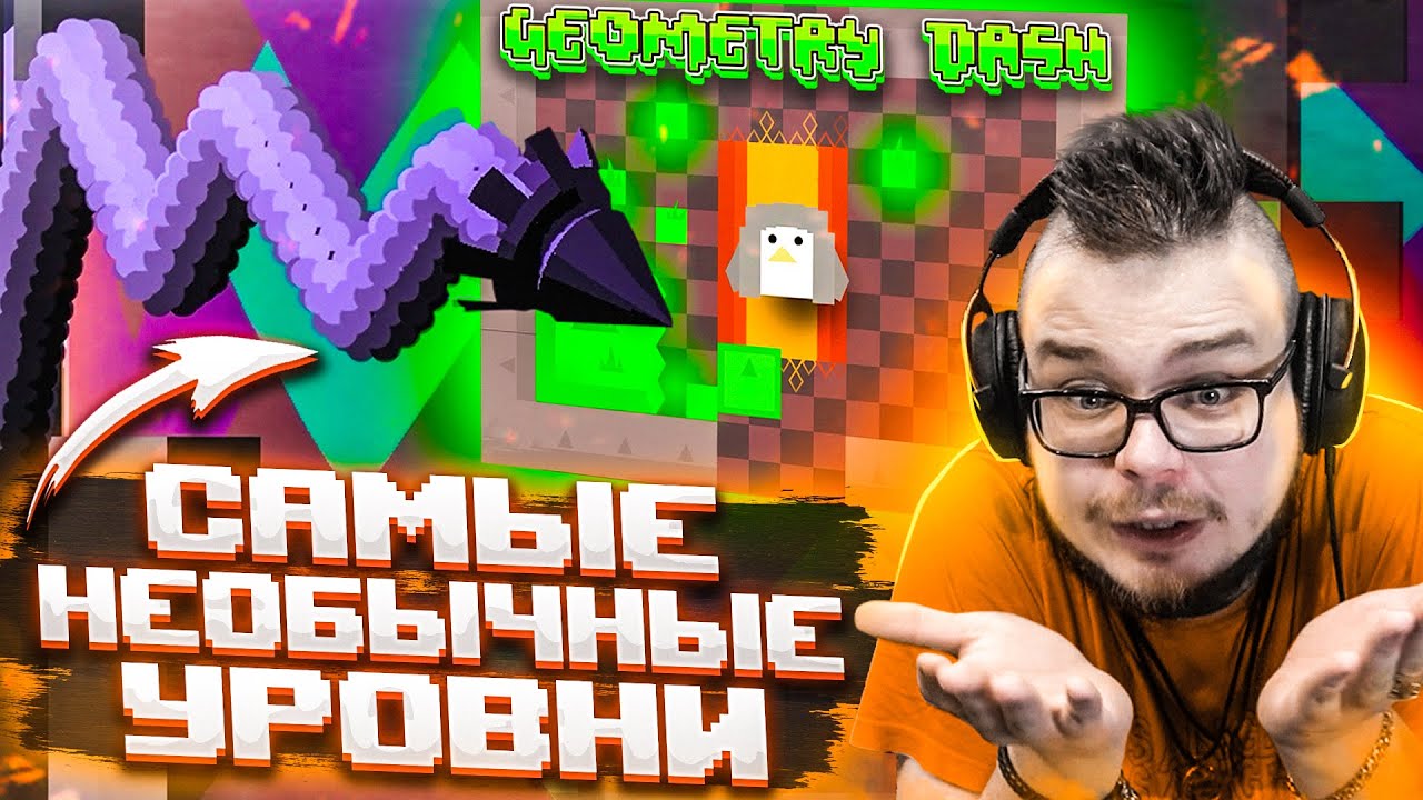 САМЫЕ НЕОБЫЧНЫЕ УРОВНИ В GEOMETRY DASH