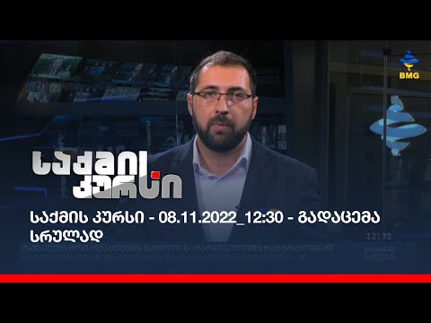 საქმის კურსი - 08.11.2022_12:30 - გადაცემა სრულად