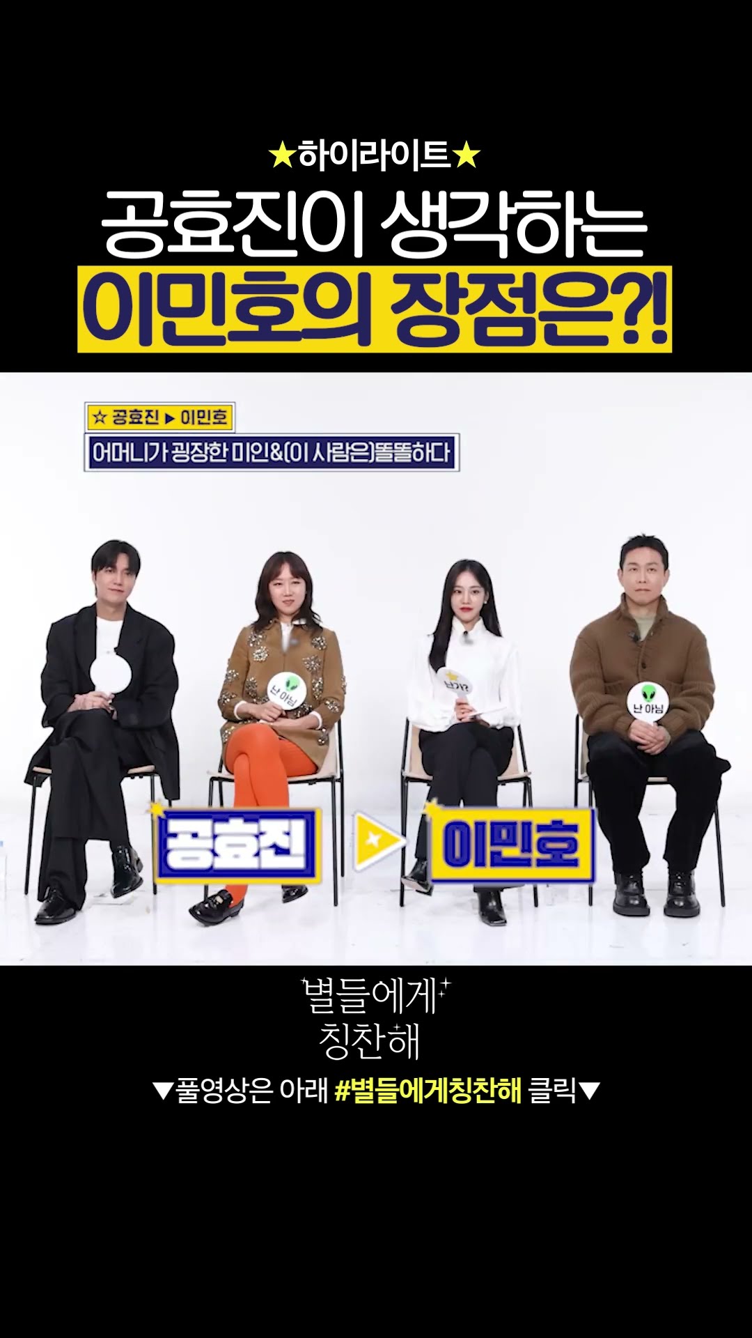 #별들에게칭찬해 훅 들어오는 칭찬 공격에 부끄러워하는 이민호? #별들에게물어봐