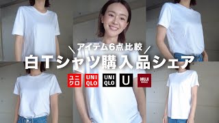 【UNIQLO】＆【無印良品】白Tシャツ購入品シェア / アイテム６点比較してみました /