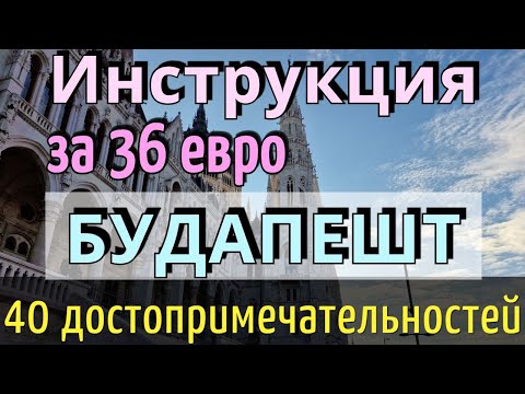 ИНСТРУКЦИЯ путешествия-40 достопримечательностей БУДАПЕШТА-36 евро/КАК ДОЕХАТЬ/Венгрия/Будапешт 2024