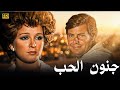 فيلم الدراما والجرأة جنون الحب كامل بجودة عالية حسين فهمي ونجلاء فتحي 