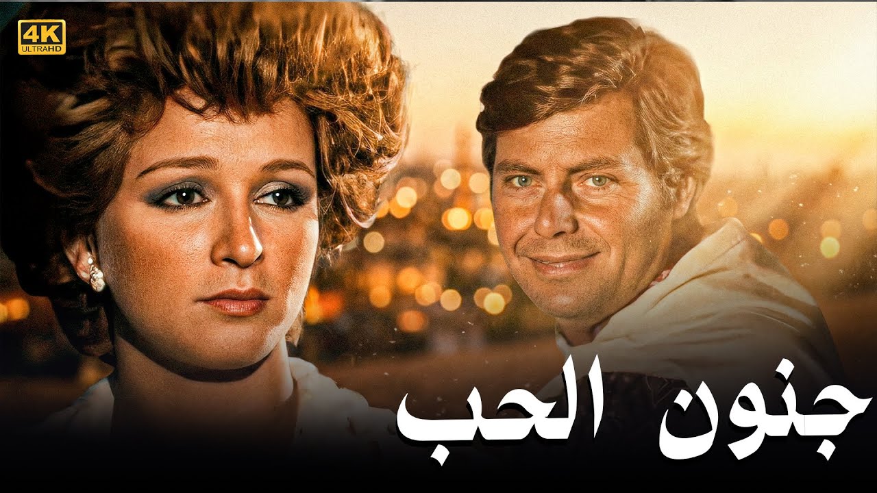 فيلم الدراما والجرأة 