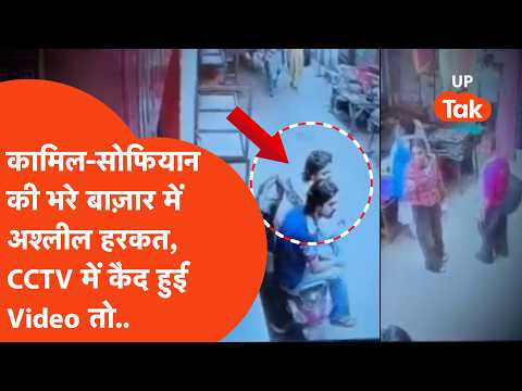 Meerut के भरे बाज़ार में सोफियान-कामिल ने लड़कियों को देखकर की ऐसी हरकत कि Viral हो गया CCTV फुटेज!