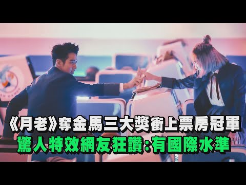《月老》奪金馬三大獎衝上票房冠軍！  驚人特效網友讚:有國際水準！
