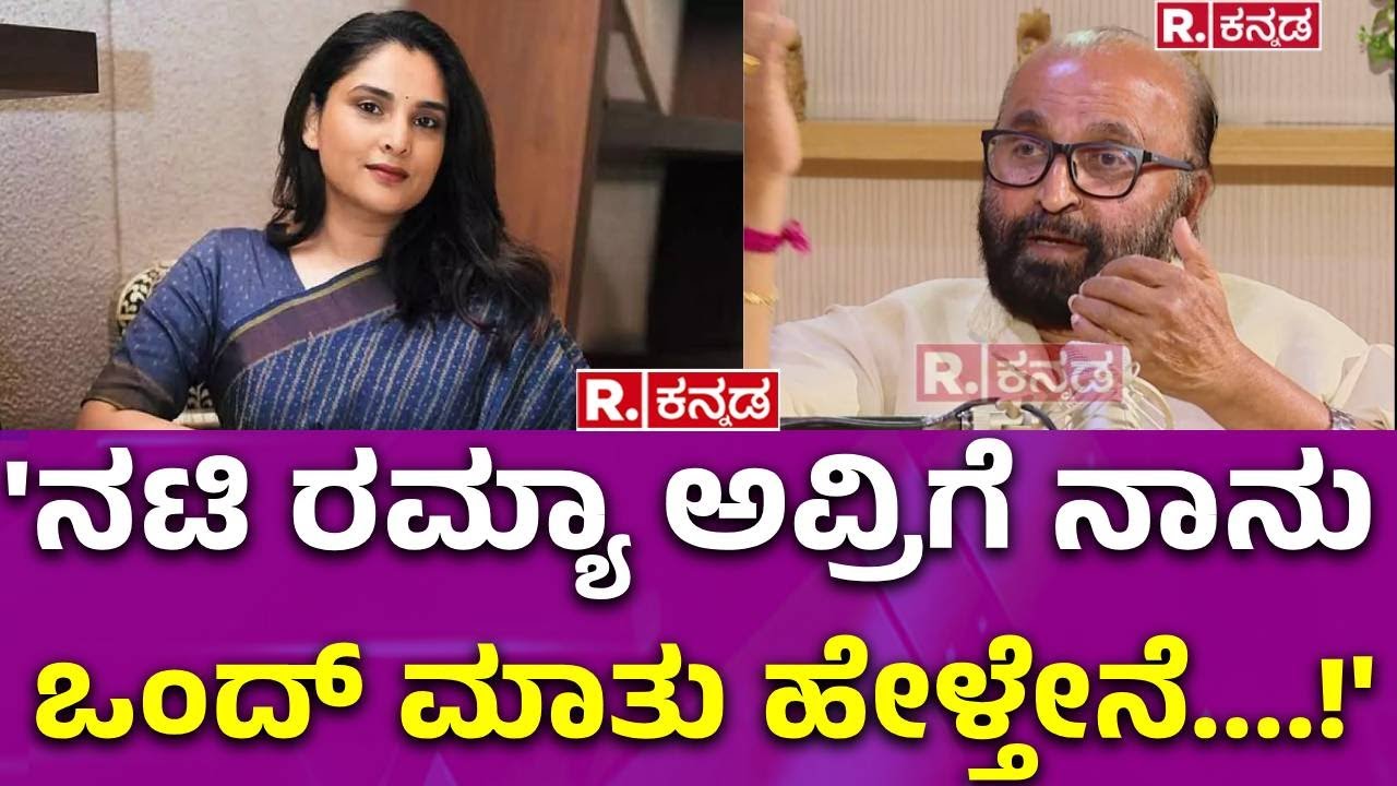 Ganesh Kasaragod Exclusive Podcast: 'ನಟಿ ರಮ್ಯಾ ಅವ್ರಿಗೆ ನಾನು   ಒಂದ್​ ಮಾತು ಹೇಳ್ತೇನೆ....!' |R.Kannada