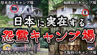 【ゆっくり解説】怪奇..絶対に１人で宿泊してはいけない恐ろしい怨霊キャンプ場６選！【第２弾】