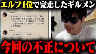 おにや、今回の談合不正事件について、前期1位で完走したギルメンの意見を聞く【o-228 おにや/雑談】